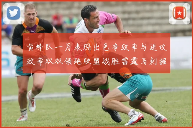 黄蜂队一月表现出色净效率与进攻效率双双领跑联盟战胜雷霆马刺掘金