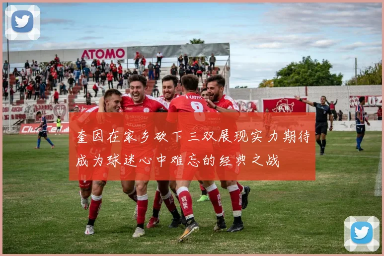 奎因在家乡砍下三双展现实力期待成为球迷心中难忘的经典之战